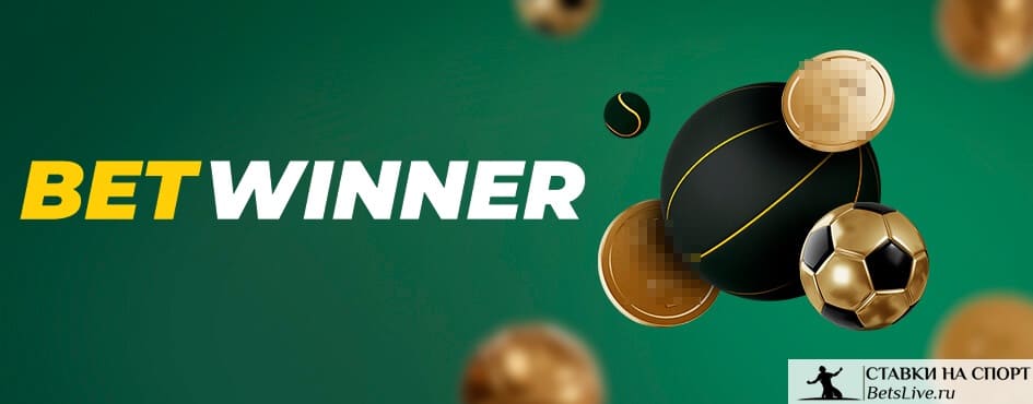 Betwinner — Полный обзор, стратегии и практические советы для игроков Betwinner — Полный обзор, стратегии и практические советы для игроков