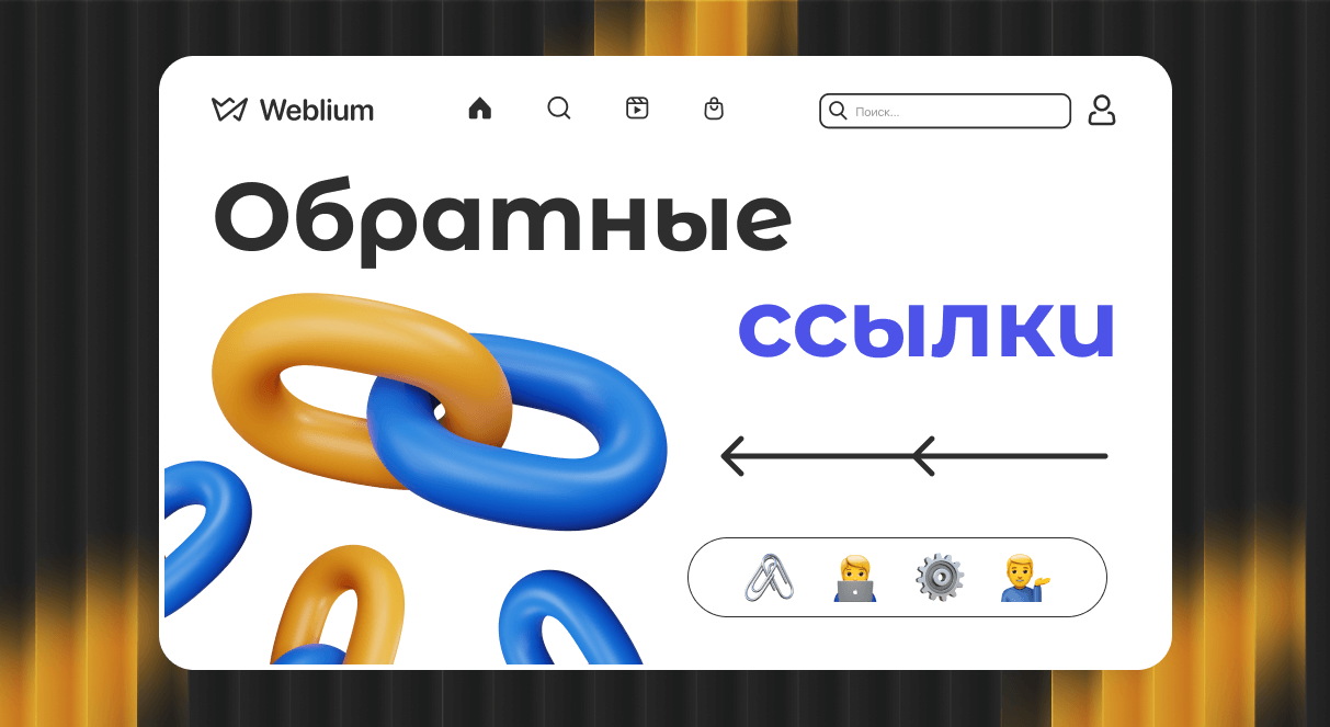 Естественный ссылочный профиль как добиться успеха в SEO 1771802658 Естественный ссылочный профиль как добиться успеха в SEO 1771802658